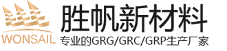 勝帆GRG/GRC廠(chǎng)家